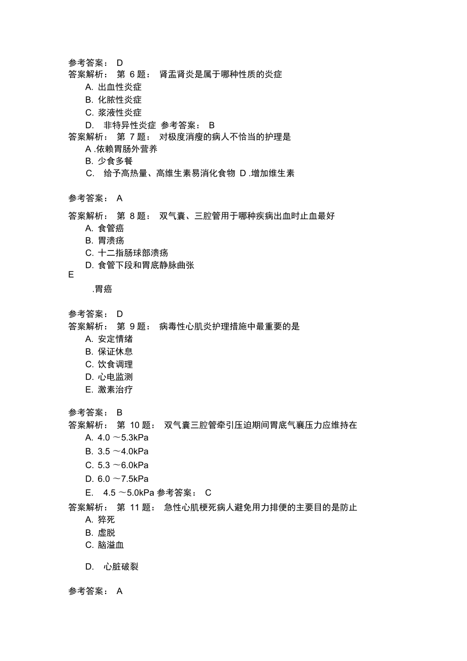 护师考试内科护理学23.doc