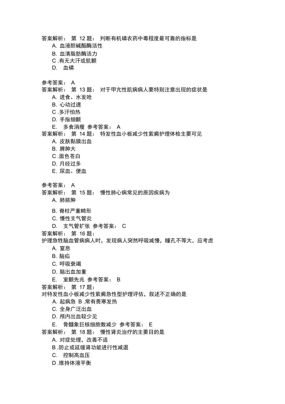 护师考试内科护理学23.doc