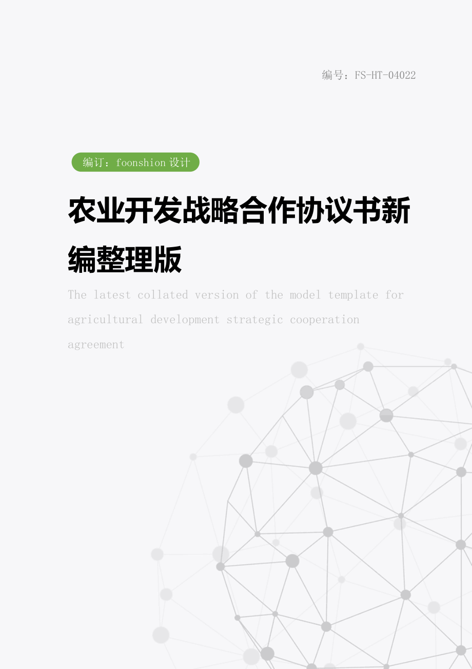 农业开发战略合作协议书范本常用版整理版.doc