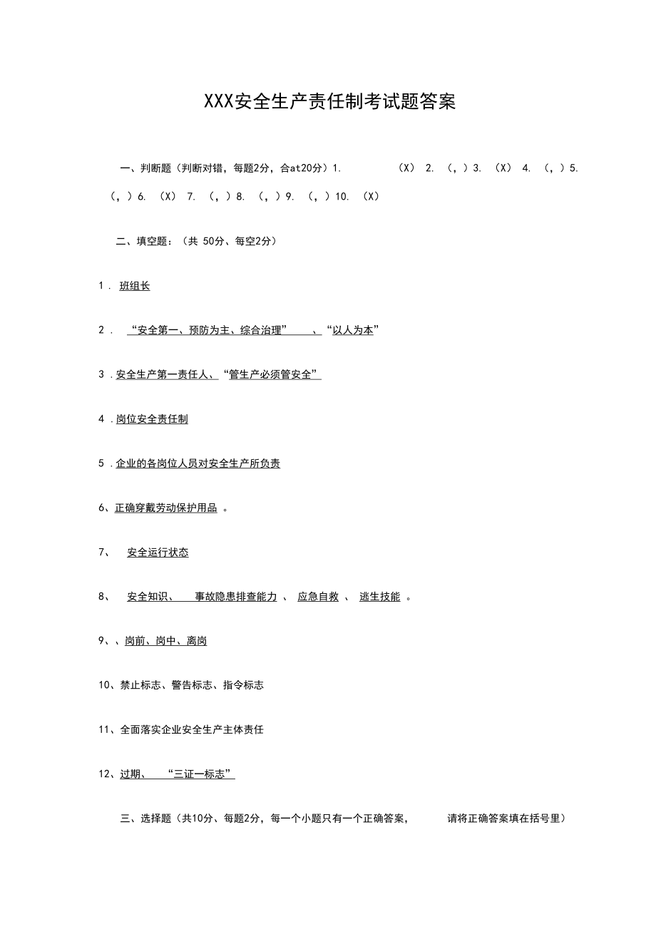 XXX公司安全生产责任制考试试题(带答案).doc