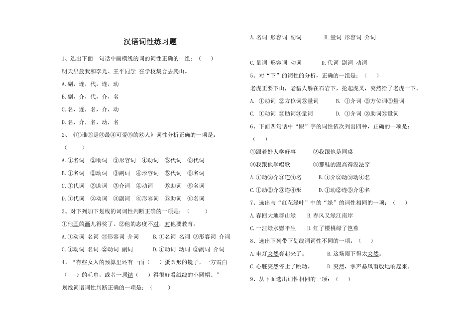 初中语文实词虚词词性练习题及答案完整.doc