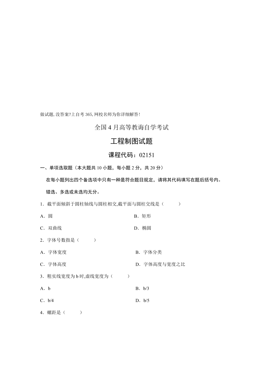 工程制图自学考试试题2.doc