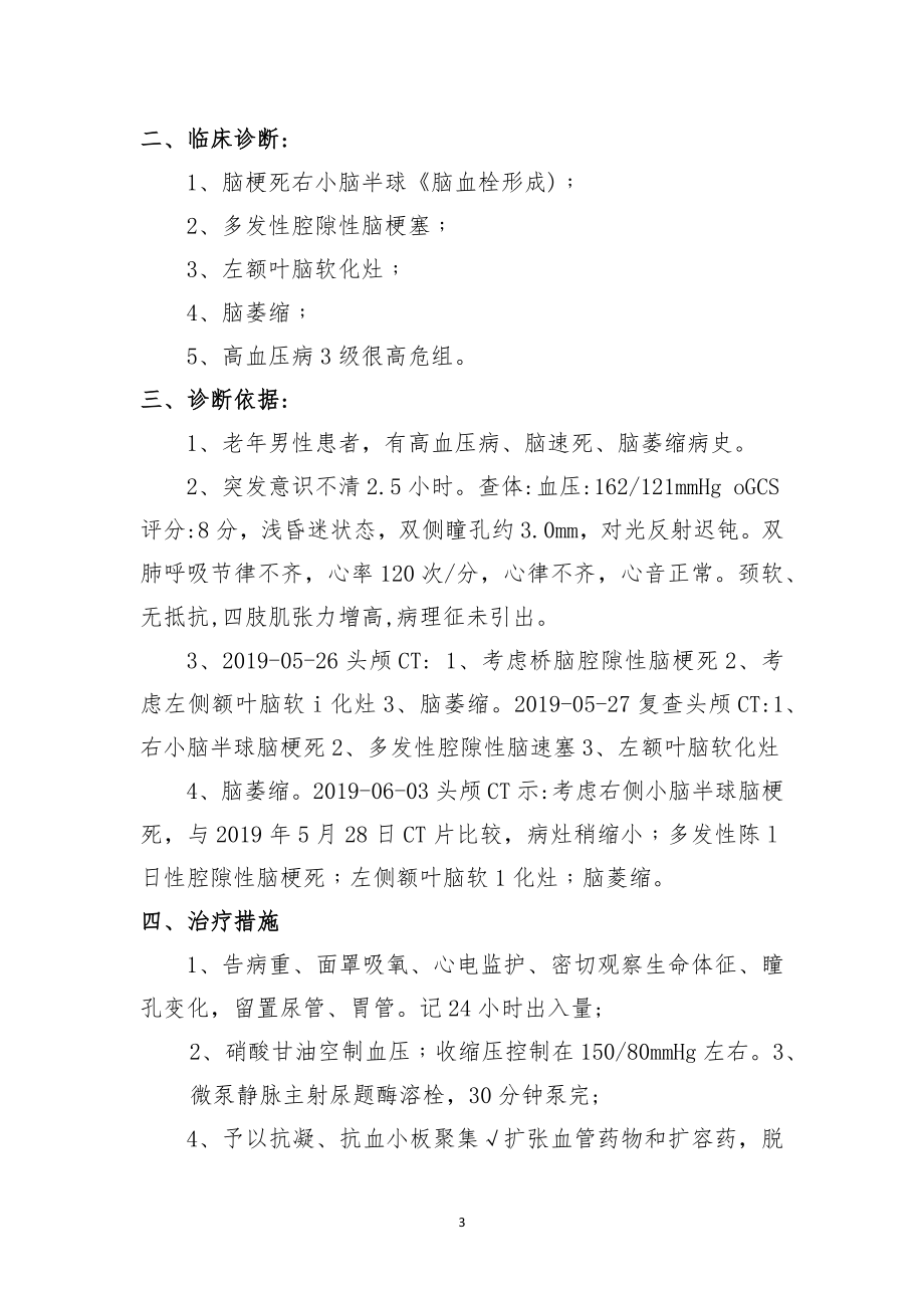 内科医师晋升高级职称副主任医师职称病例分析专题报告汇编4篇.doc