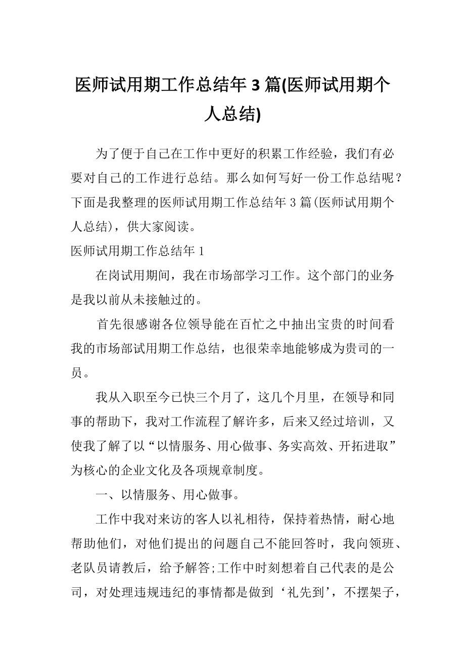 医师试用期工作总结年3篇(医师试用期个人总结).doc