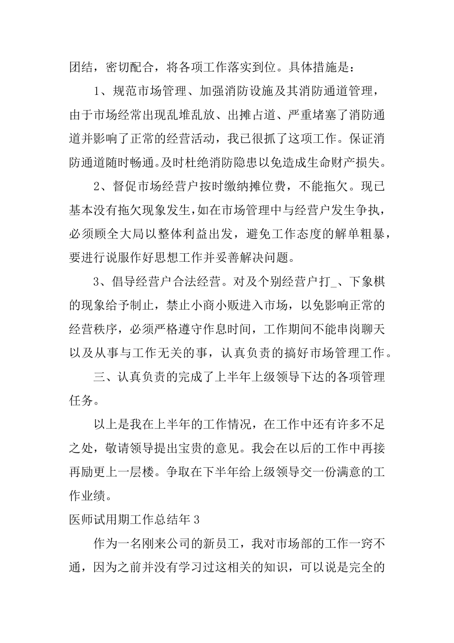 医师试用期工作总结年3篇(医师试用期个人总结).doc