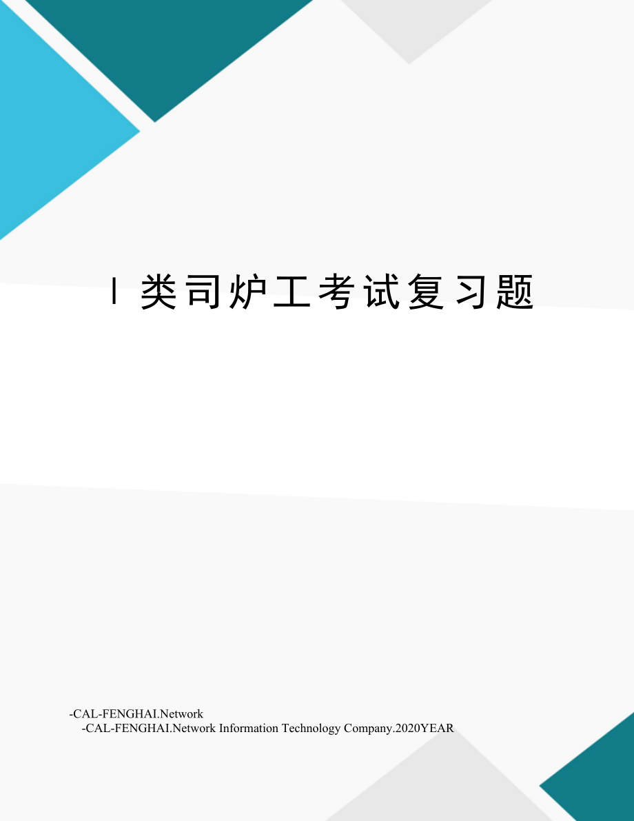 Ⅰ类司炉工考试复习题.doc