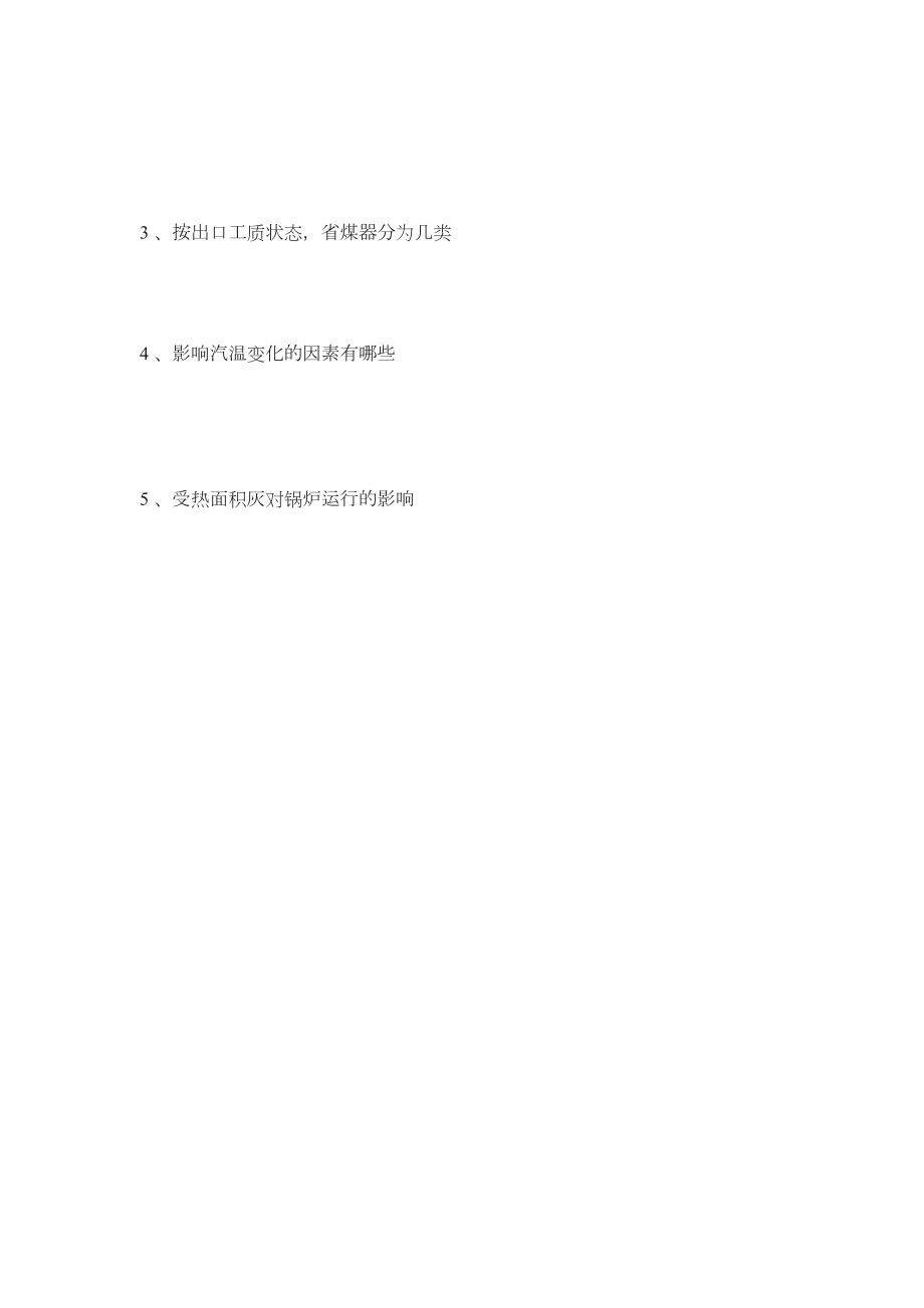 Ⅰ类司炉工考试复习题.doc