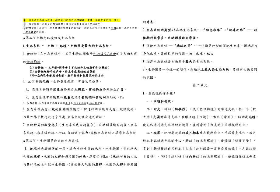 七年级生物知识点清单.doc