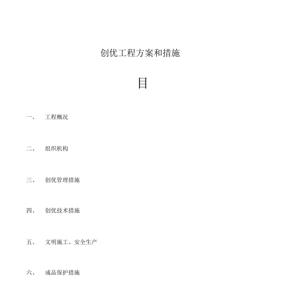 创优工程方案和措施方案.doc