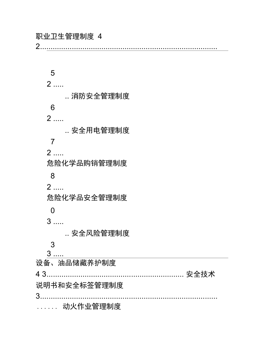 加油站安全生产管理制度汇编.doc