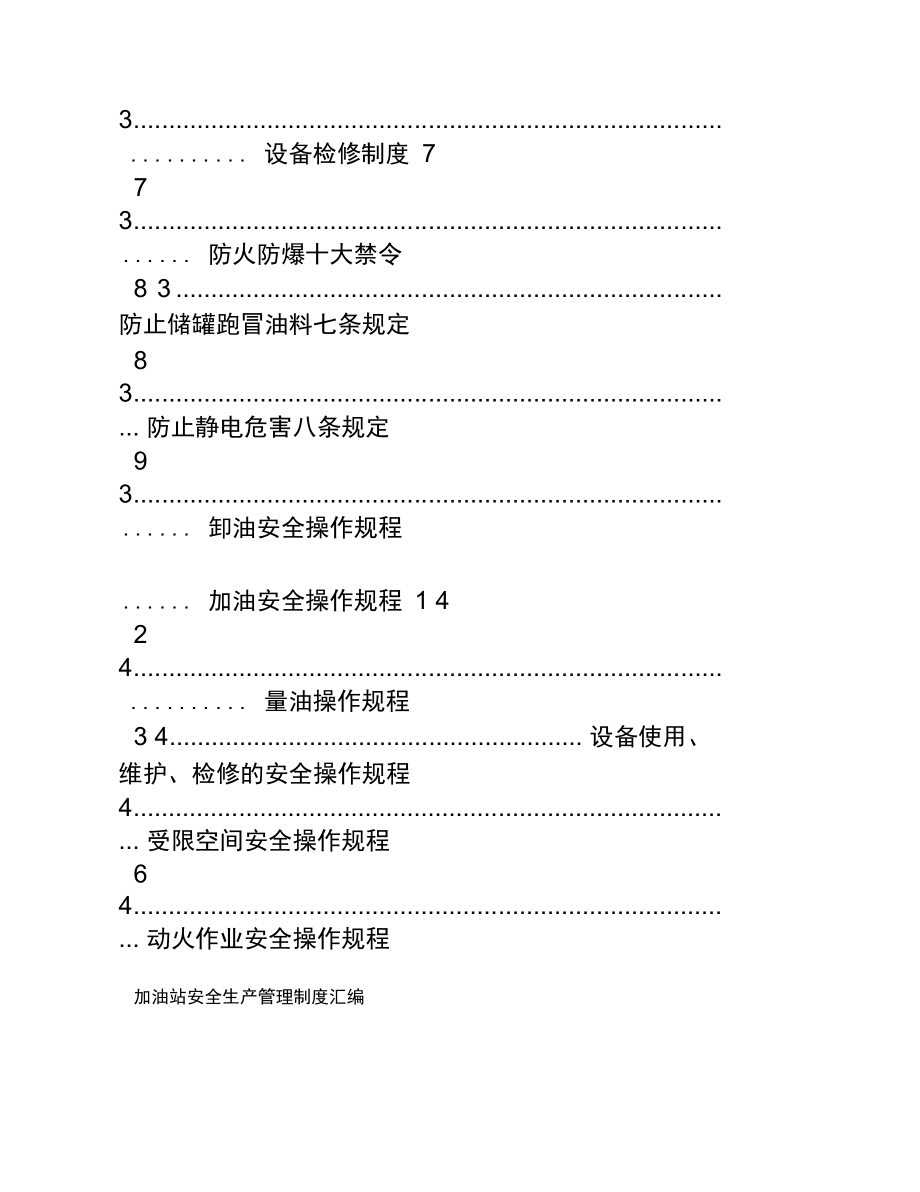 加油站安全生产管理制度汇编.doc