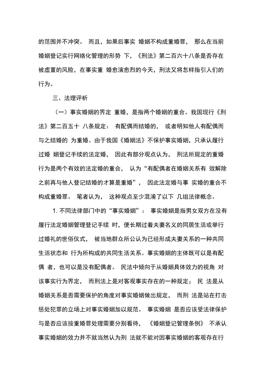 刑事司法解释废止状态下重婚罪的认定.doc