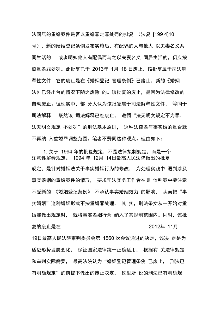 刑事司法解释废止状态下重婚罪的认定.doc