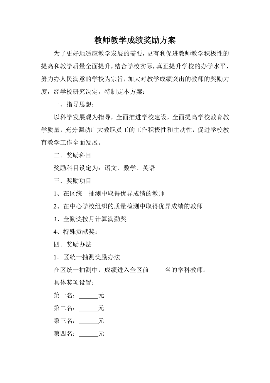 教师教学成绩奖励方案.doc