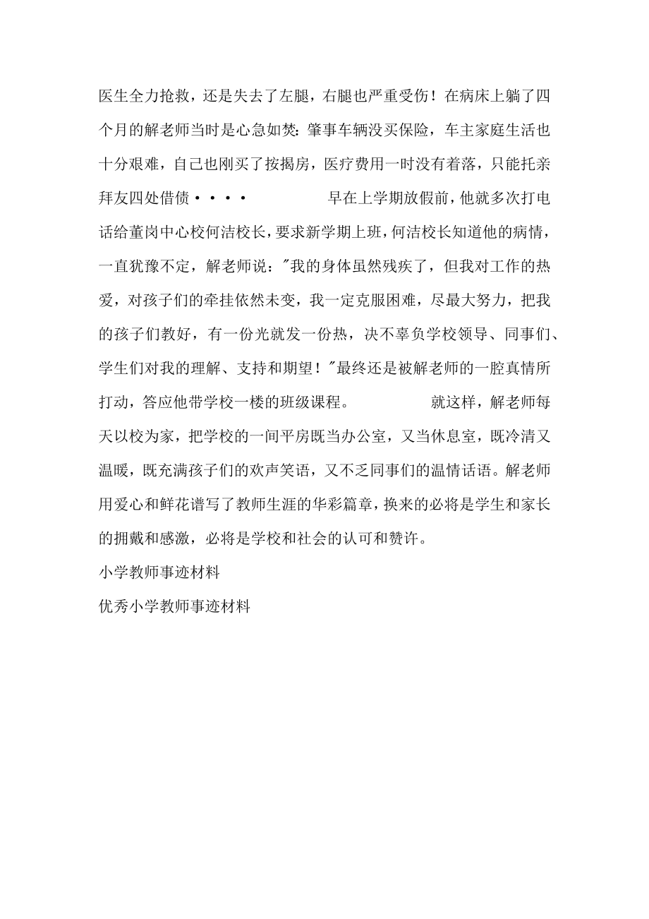 农村小学教师事迹材料.doc