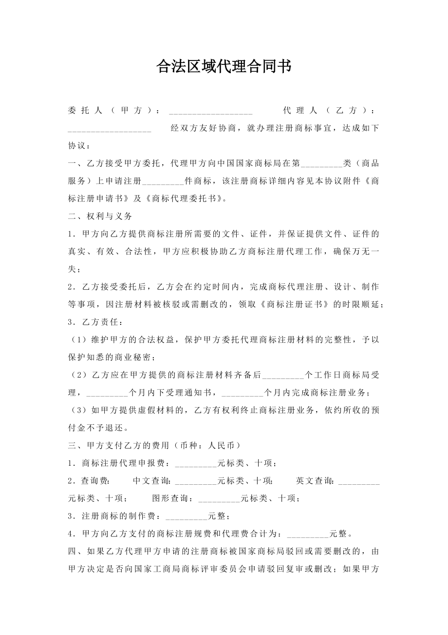 合法区域代理合同书.doc