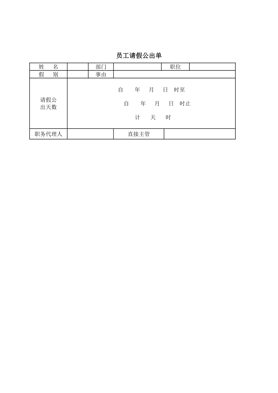 公司员工管理表格员工请假公出单.doc