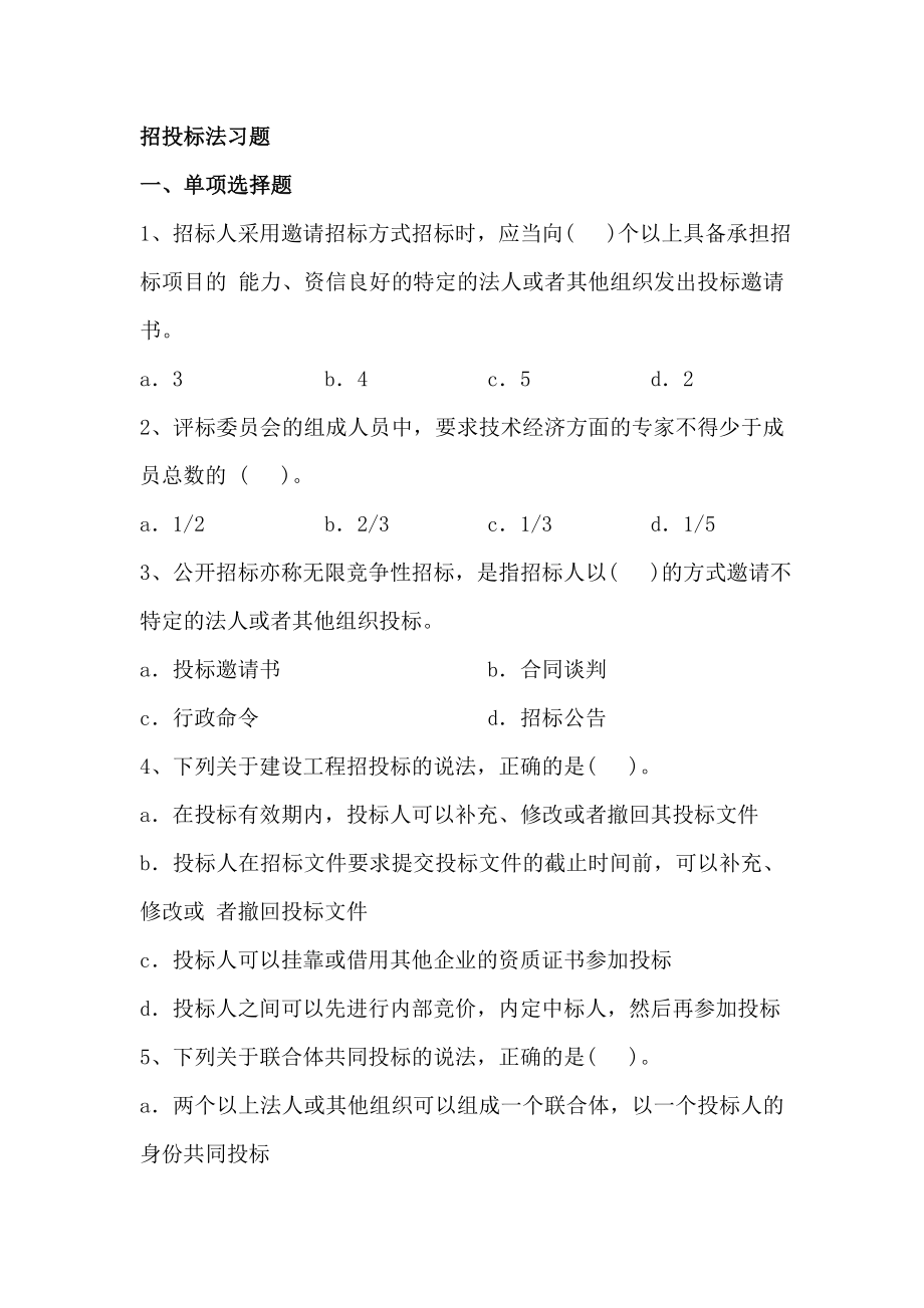 招投标法习题及答案.doc