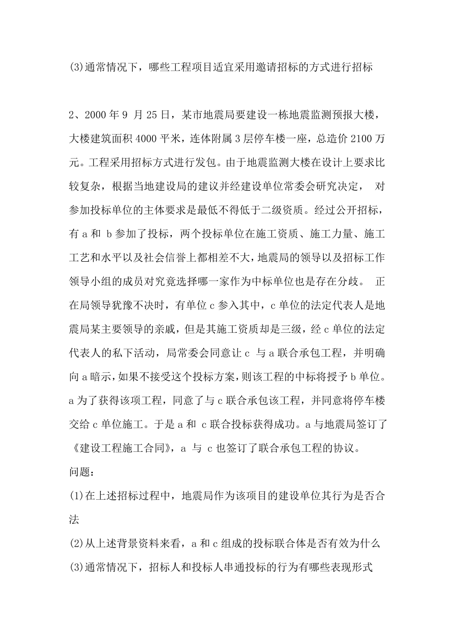 招投标法习题及答案.doc