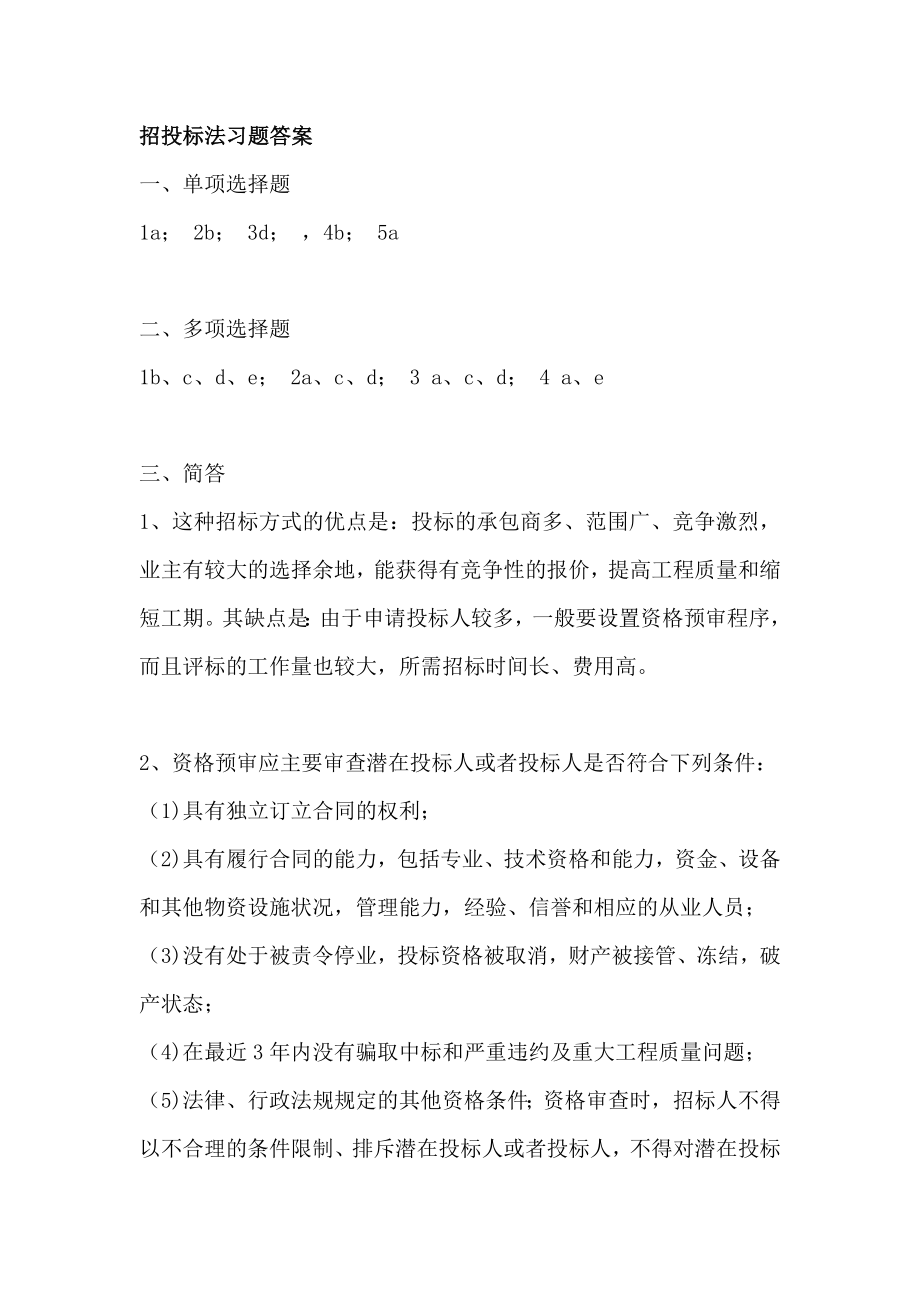 招投标法习题及答案.doc