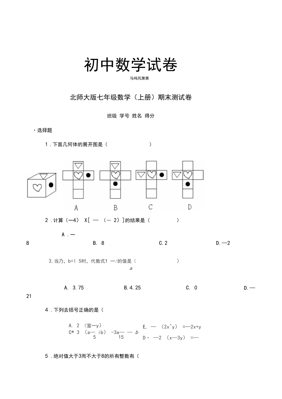 北师大版七年级数学(上册)期末测试卷.doc