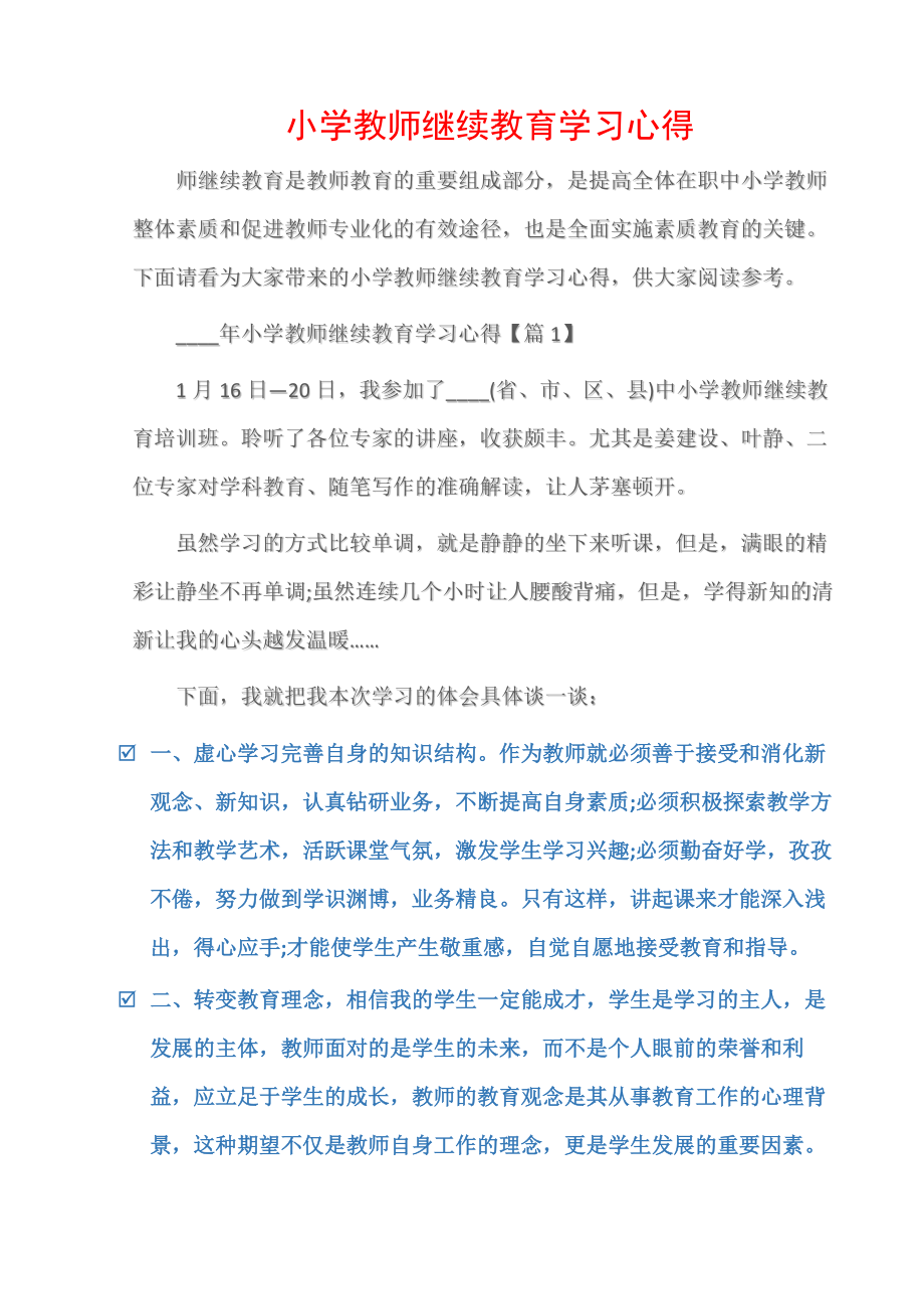 (教师心得体会)小学教师继续教育学习心得.doc