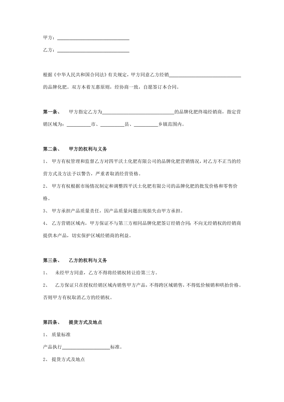 品牌化肥终端经销商合同协议书范本在行文库.doc