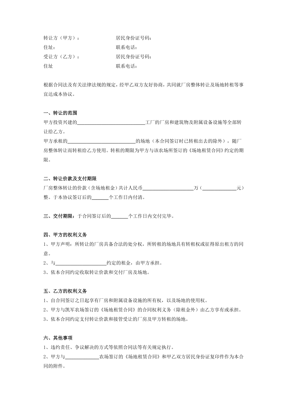 厂房整体转让及场地转租合同在行文库.doc