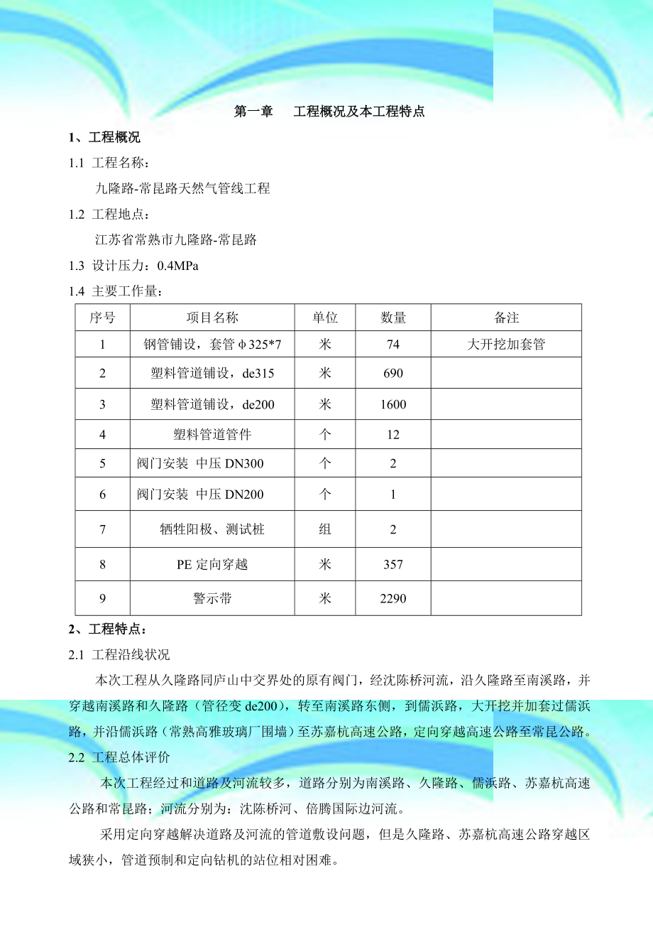 PE天然气管线施工组织设计.doc