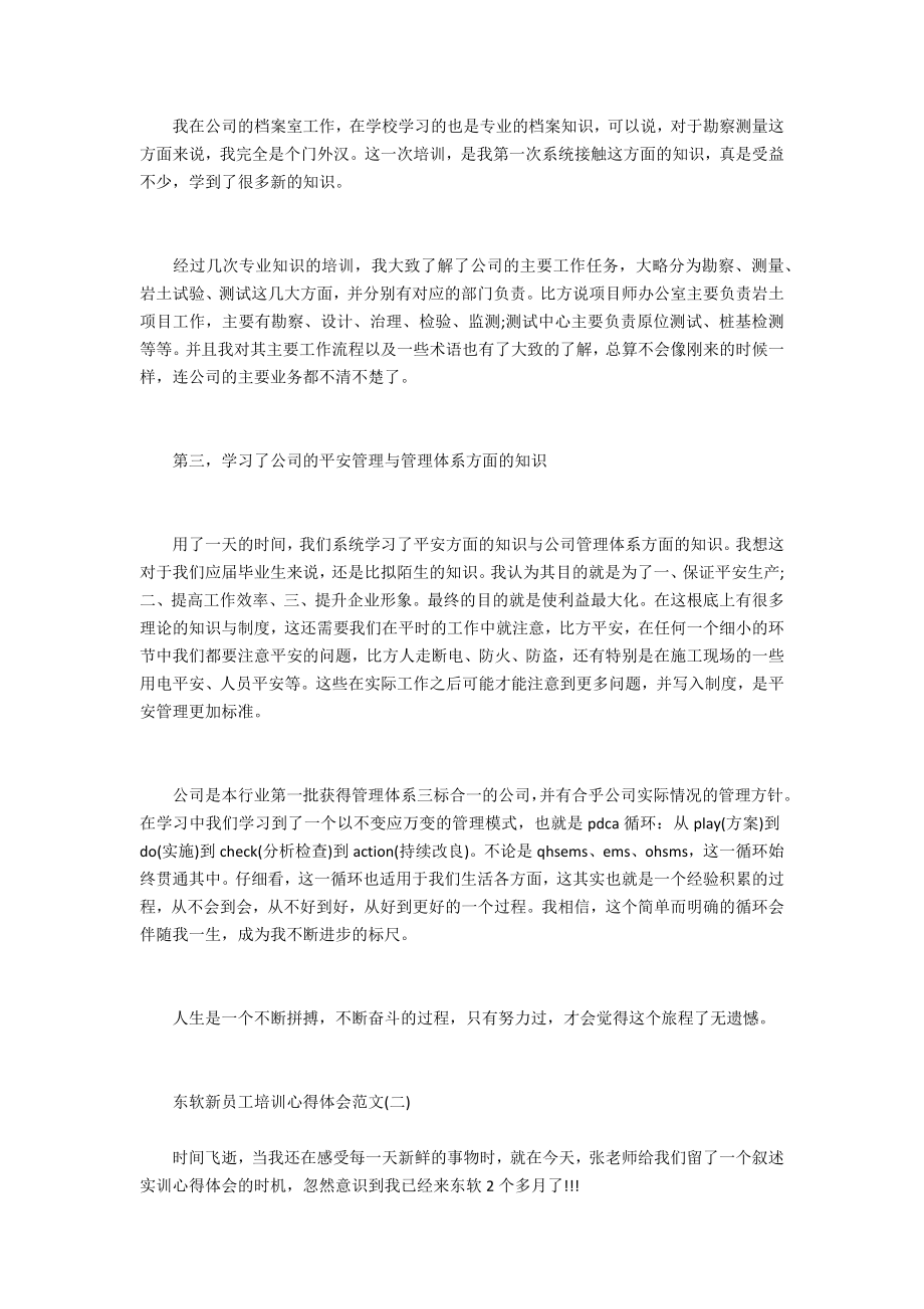 东软新员工培训心得体会范文3篇员工培训心得体会总结.doc