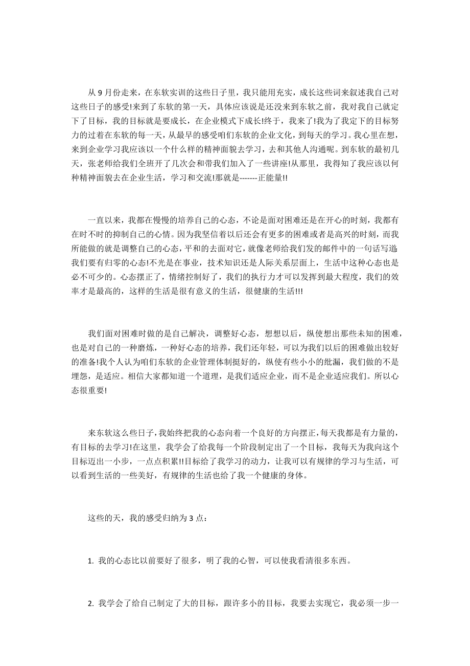 东软新员工培训心得体会范文3篇员工培训心得体会总结.doc