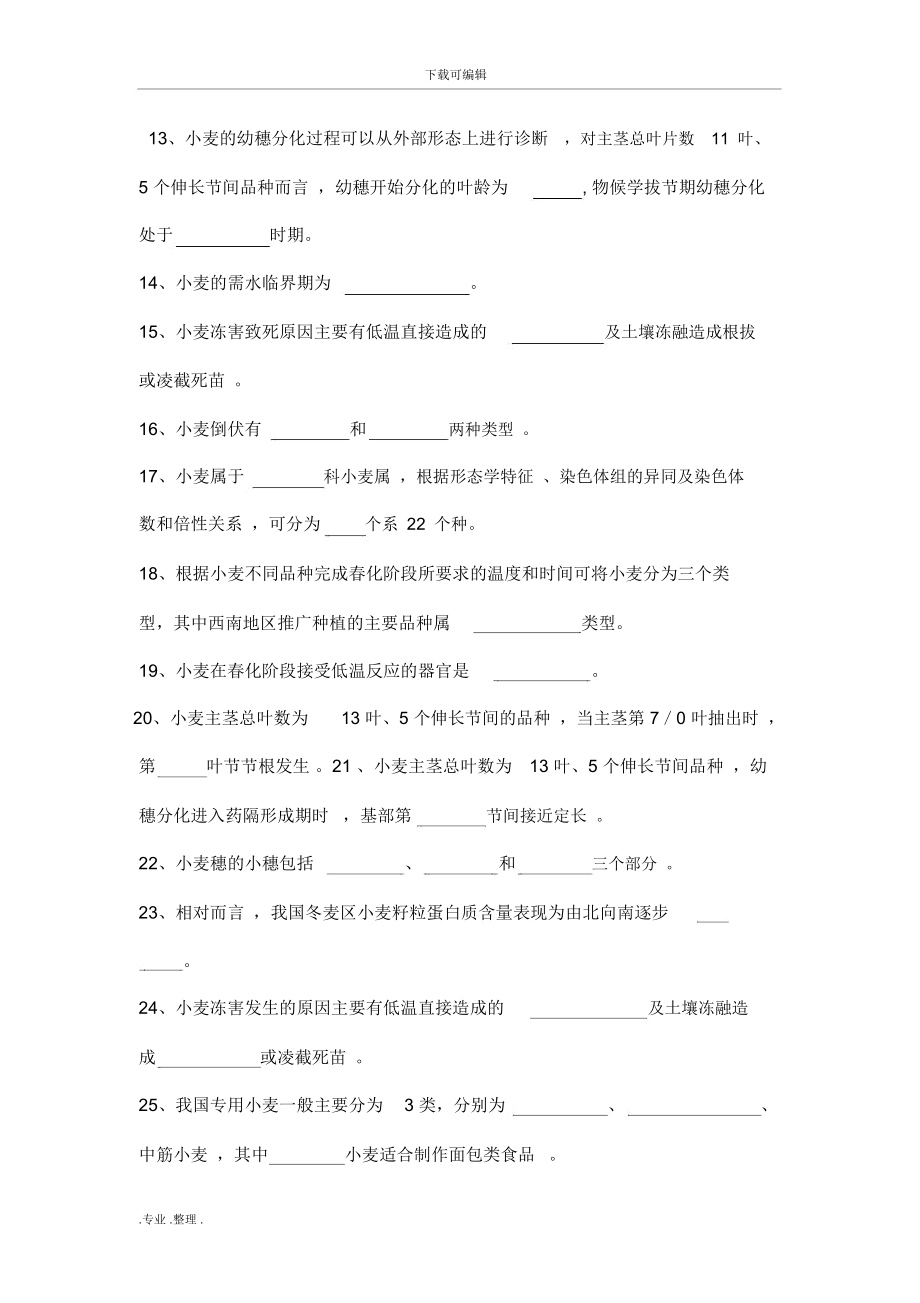 小麦栽培学试题库完整.doc