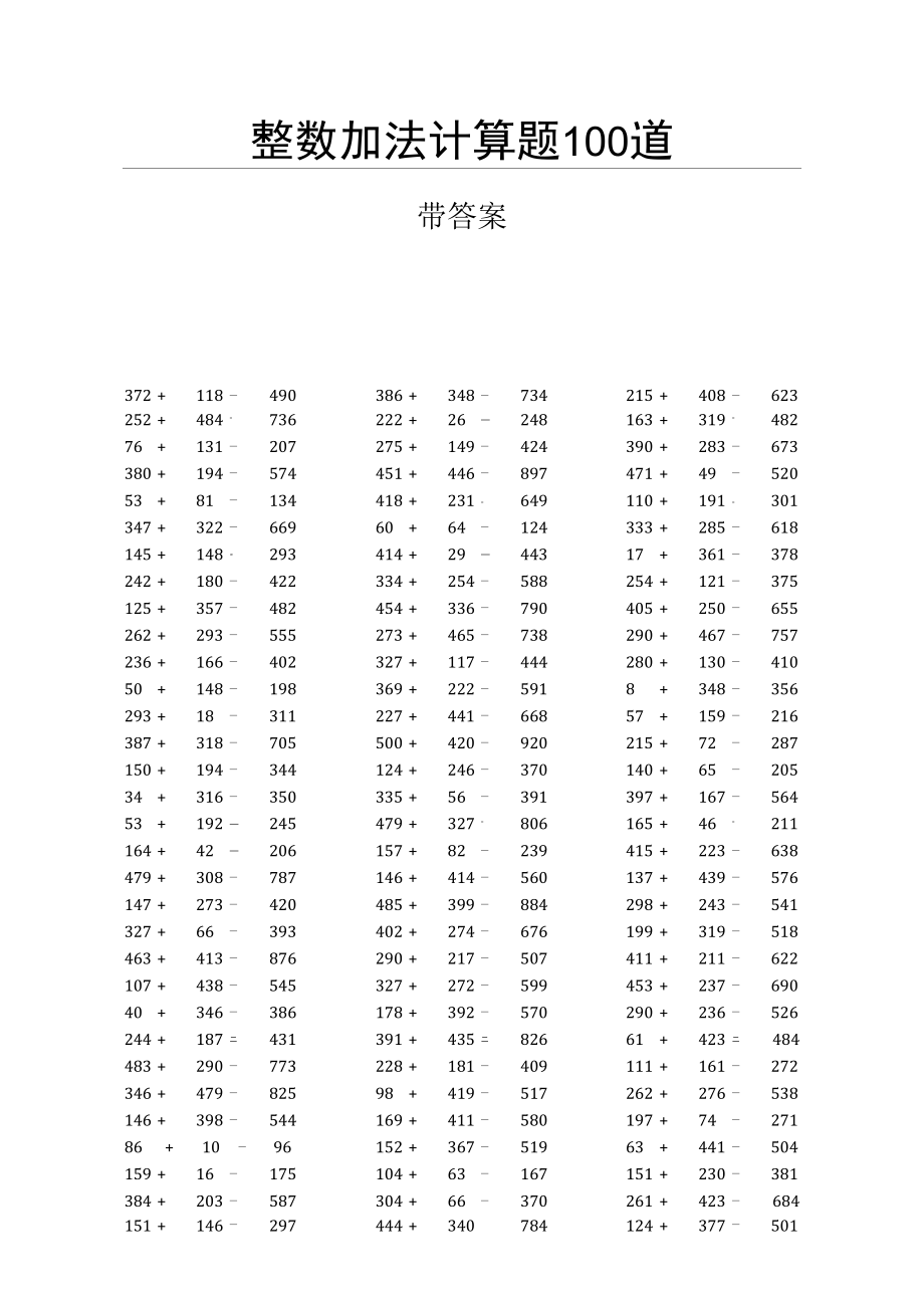 整数加法计算题100道带答案.doc