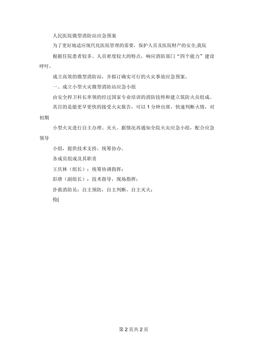 微型消防站培训方案.doc