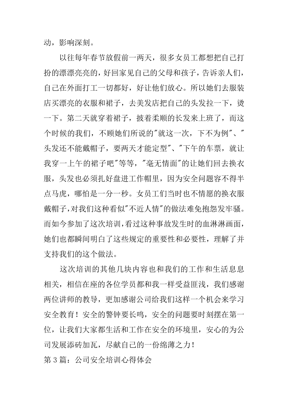 公司安全培训心得体会范文通用4篇.doc