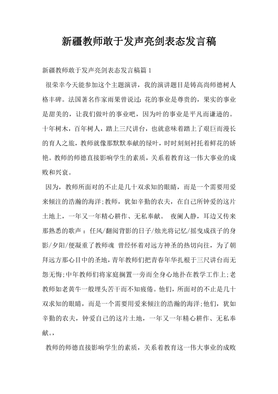 新疆教师敢于发声亮剑表态发言稿.doc