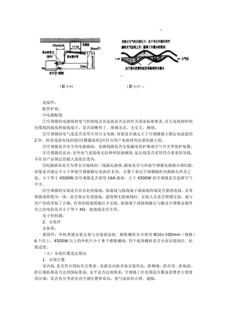 房间空气调节器安装质量检验规范.doc