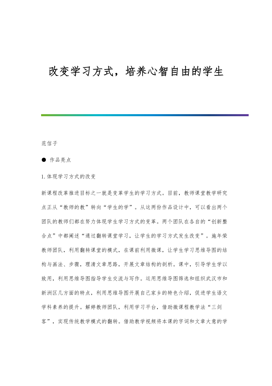 改变学习方式培养心智自由的学生.doc