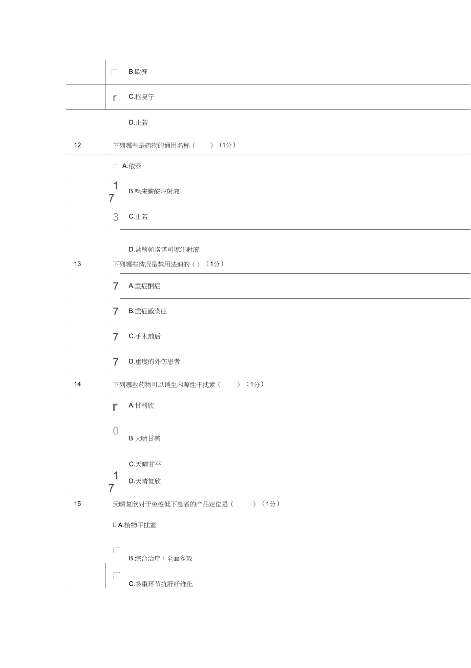 正大天晴网考试题2.doc