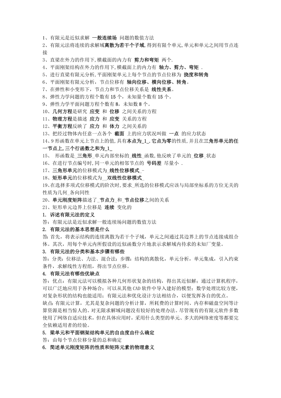 有限元法课后习题答案Word版.doc