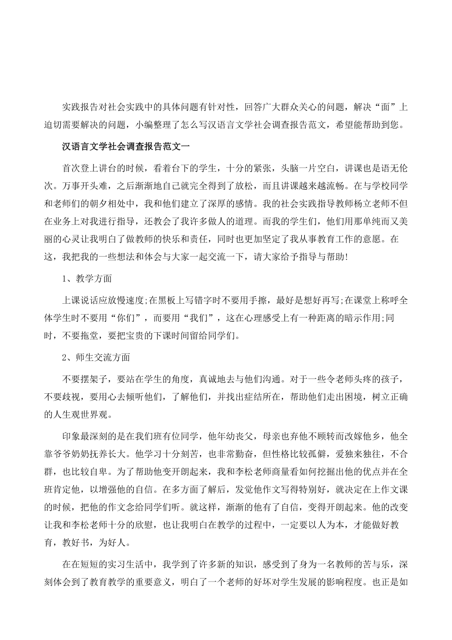 怎么写汉语言文学社会调查报告范文D.doc