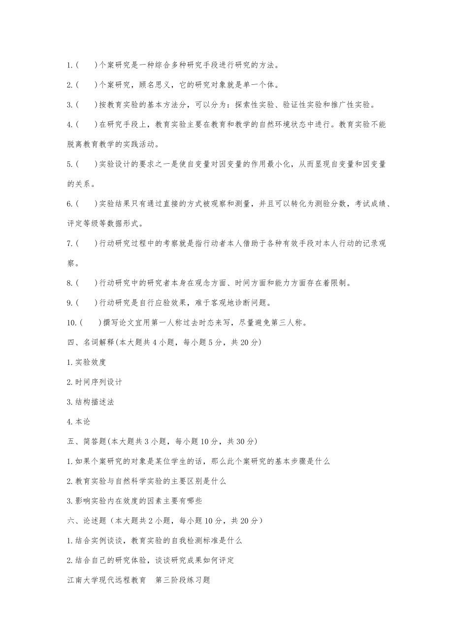 江南大学上半年小学教育科研第3阶段题目.doc