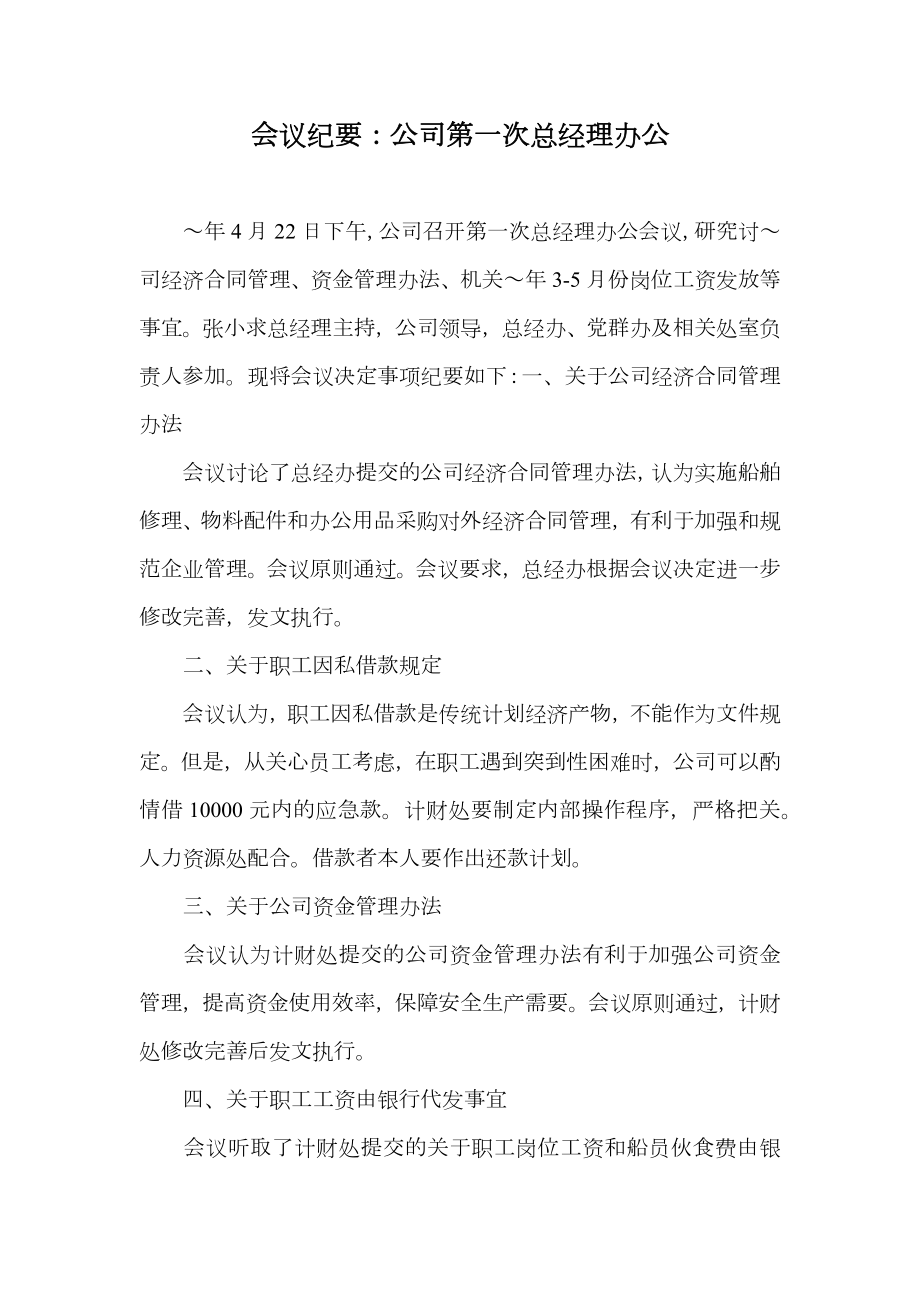 会议纪要公司第一次总经理办公.doc