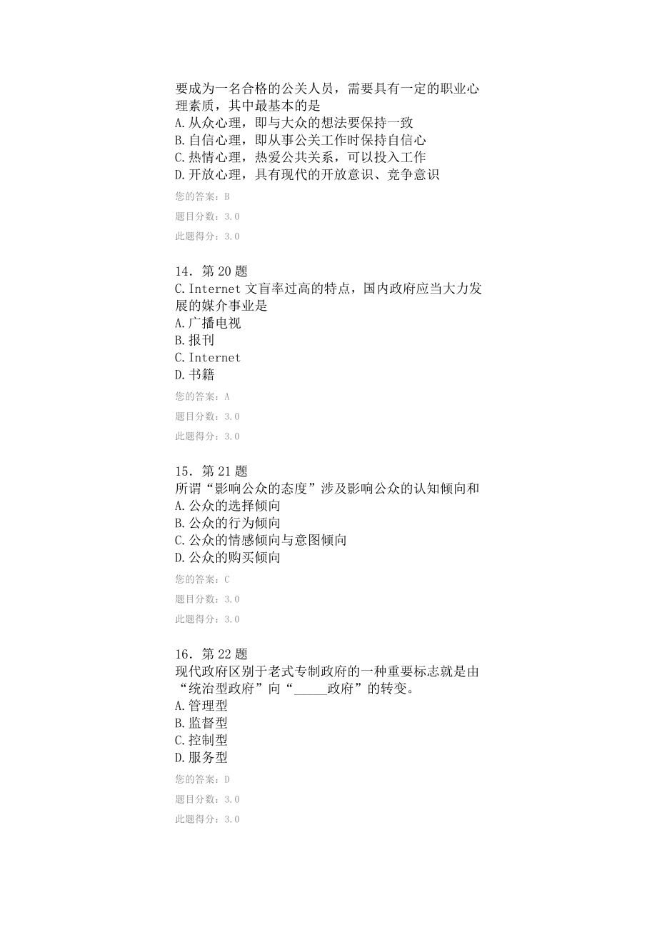 最新公共关系试题答案.doc