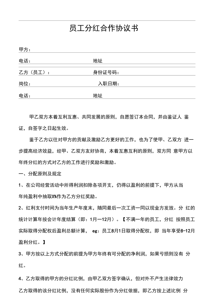 员工分红合作协议书合同范本模板方案.doc