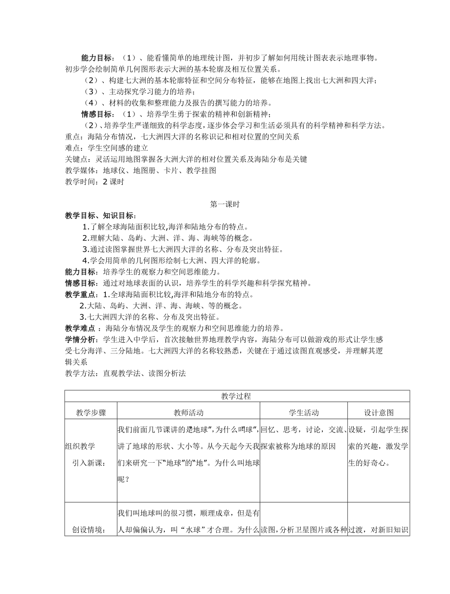 八年级上册地理中图版教案.doc