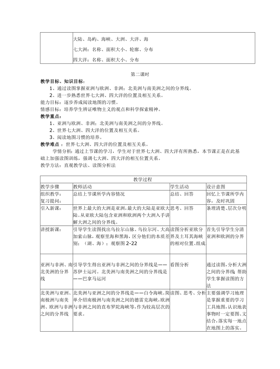 八年级上册地理中图版教案.doc