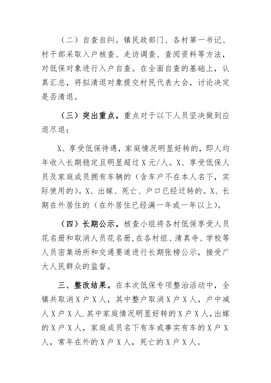 乡镇低保存在问题核查整改报告.doc