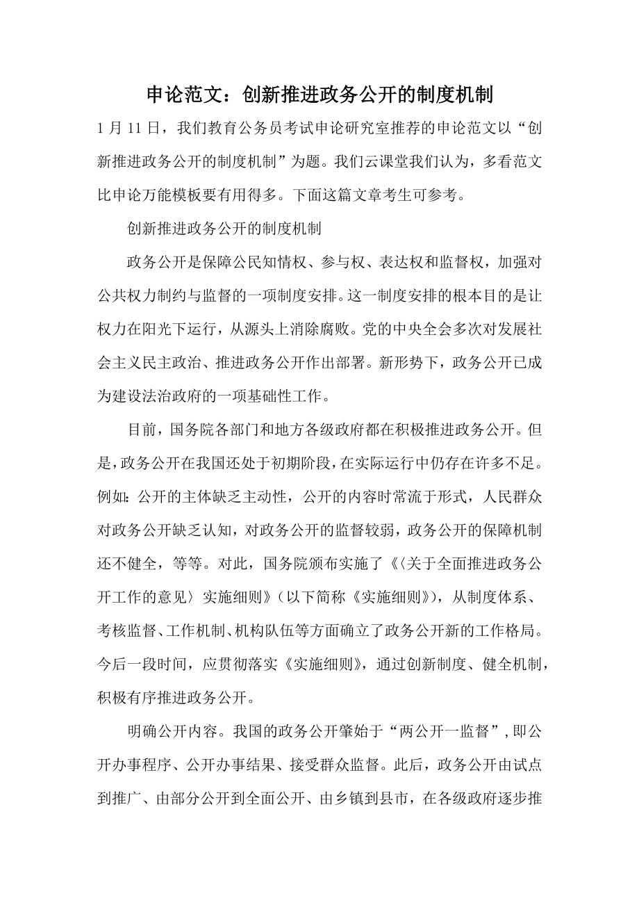 创新推进政务公开的制度机制.doc