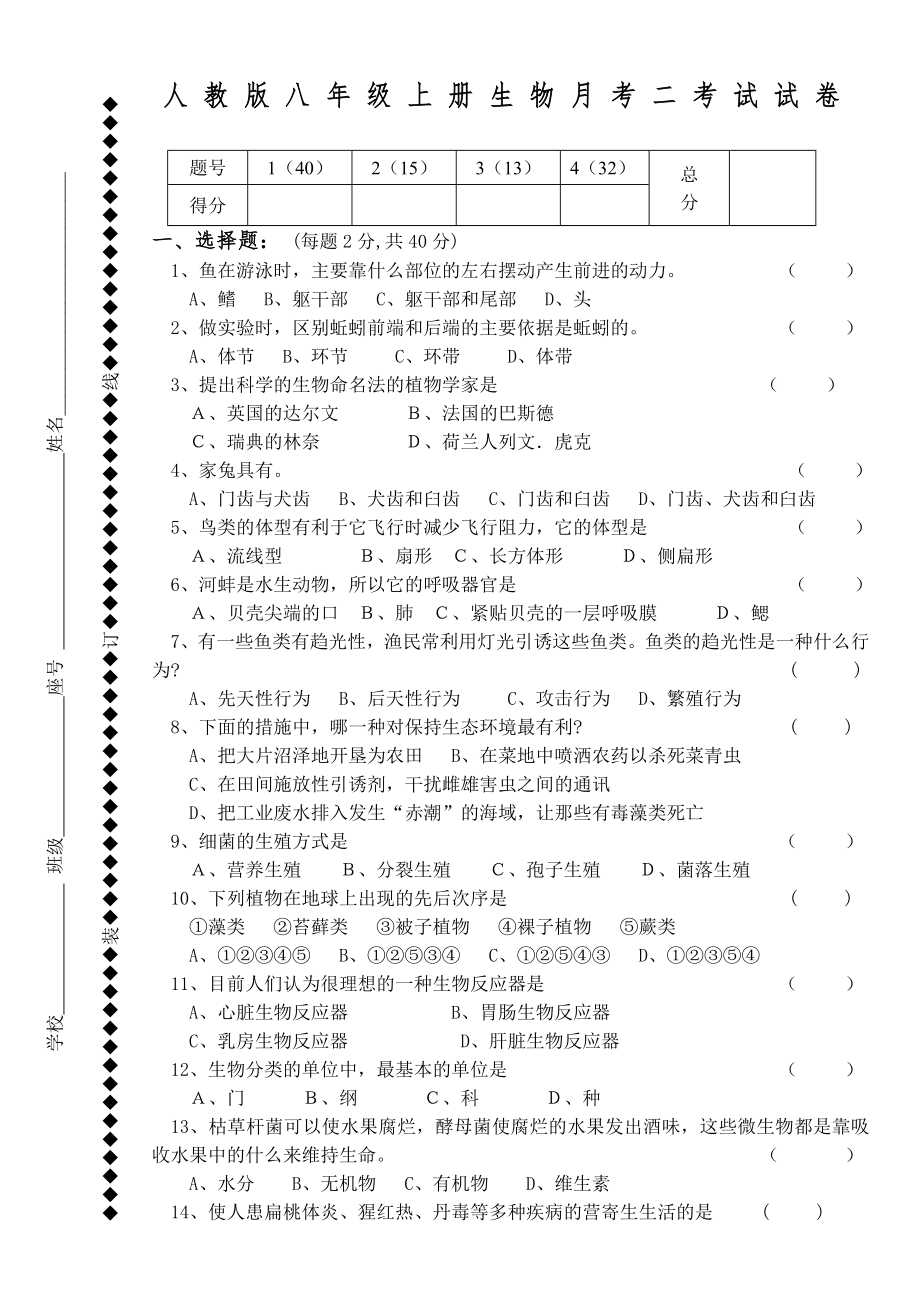 人教版八年级上册生物月考试卷.doc